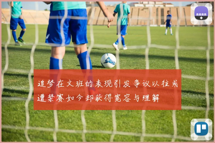 追梦在文班的表现引发争议以往或遭禁赛如今却获得宽容与理解