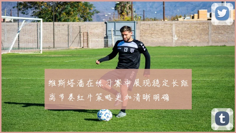 维斯塔潘在练习赛中展现稳定长距离节奏红牛策略更加清晰明确