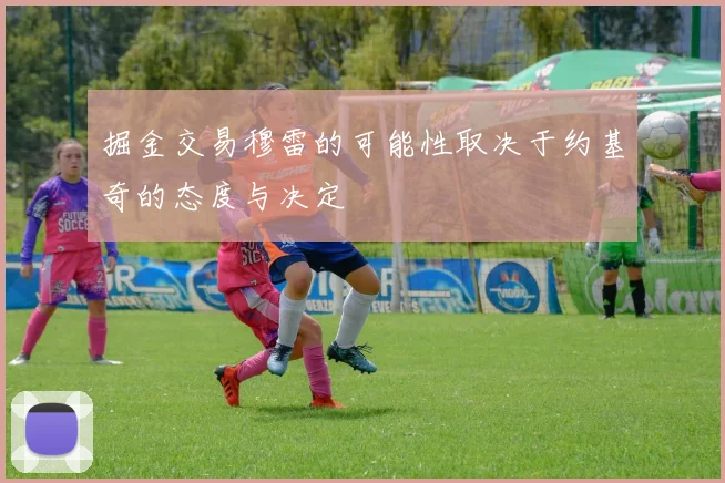 掘金交易穆雷的可能性取决于约基奇的态度与决定