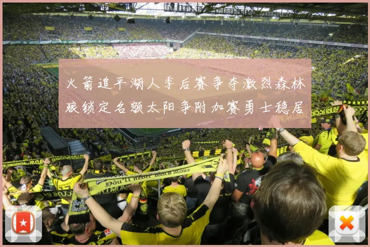 火箭追平湖人季后赛争夺激烈森林狼锁定名额太阳争附加赛勇士稳居第十