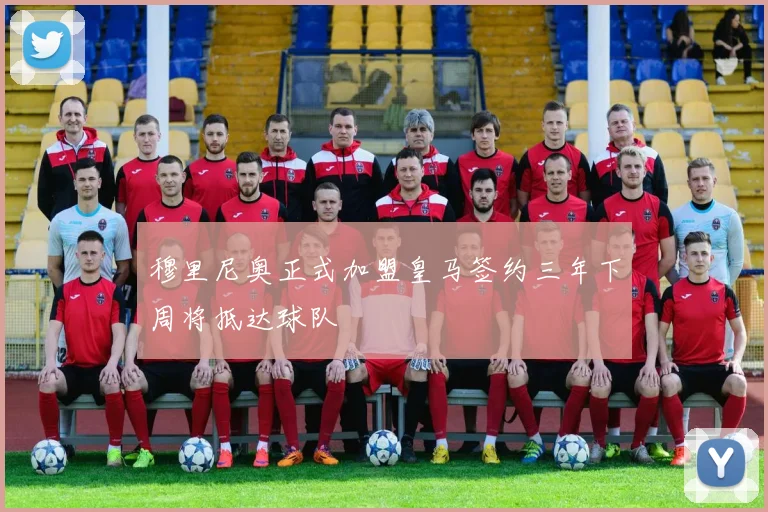 穆里尼奥正式加盟皇马签约三年下周将抵达球队